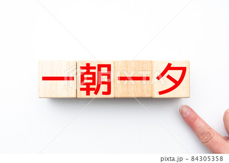 イメージ 一朝一夕 イメージ 一朝一夕 84305358