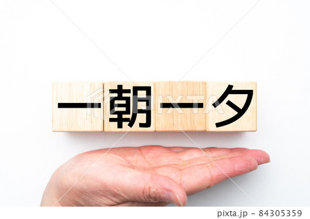 イメージ 一朝一夕 イメージ 一朝一夕 84305359