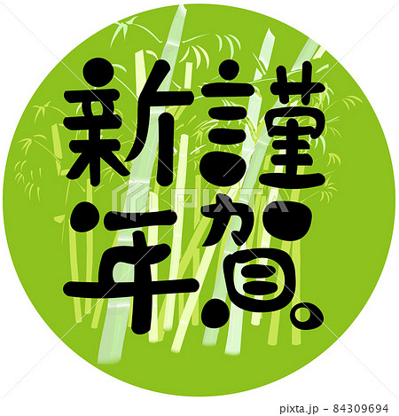 謹賀新年 の文字素材 竹のイラスト素材 謹賀新年 の文字素材 竹のイラスト素材
