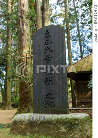 千葉県 飯高寺 立正大学発祥の地 石碑 千葉県 飯高寺 立正大学発祥の地 石碑 84311473