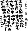 筆　文字　筆文字　ひらがな　素材　墨　日本語　ベクター　習字　和風　毛筆　素材集 84313956