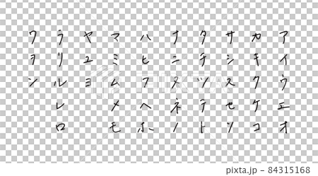 手描きのカタカナ ボールペン字 手描きのカタカナ ボールペン字 84315168