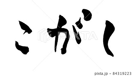 こがし　焦げ　筆文字　文字 84319223