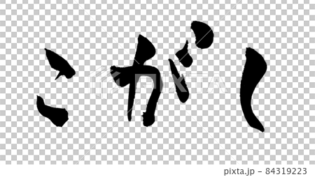 こがし　焦げ　筆文字　文字 84319223
