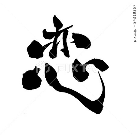 恋 ラブ love 筆文字 文字 恋 ラブ love 筆文字 文字 84319367