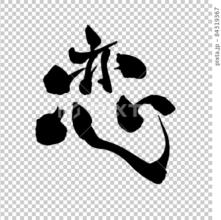 恋 ラブ love 筆文字 文字 恋 ラブ love 筆文字 文字 84319367