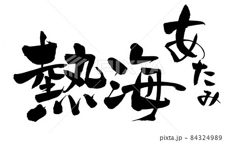 筆文字素材の手書きの 熱海 あたみ 熱海のイラスト文字のイラスト素材