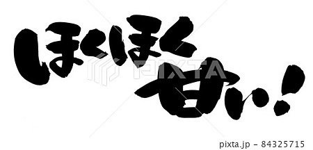 筆文字素材の手書きの【ほくほく甘い】墨で書いたイラスト文字 84325715