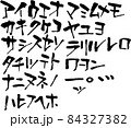 筆文字　かたかな　片仮名　書　素材　筆　和風　素材集　書道　習字　片仮名　ベクター 84327382