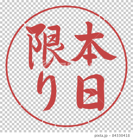 書道:本日限り-縦書き-デザイン円-07小豆 書道:本日限り-縦書き-デザイン円-07小豆 84330418