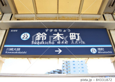 鈴木町駅 駅名標 鈴木町駅 駅名標 84331872