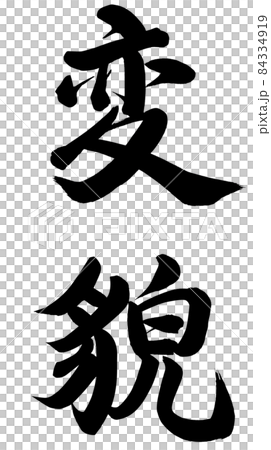 変貌 84334919