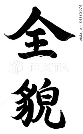 全貌 全貌 84335074