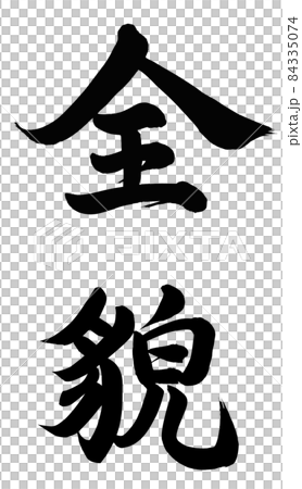 全貌 全貌 84335074