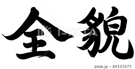 全貌 全貌 84335075