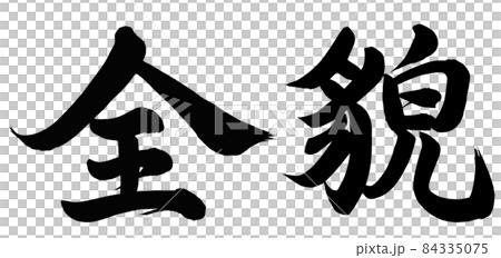 全貌 全貌 84335075