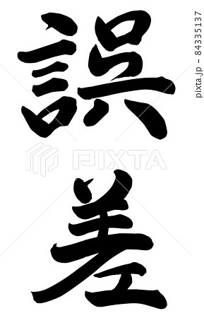 誤差 誤差 84335137