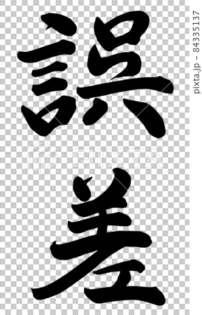 誤差 誤差 84335137