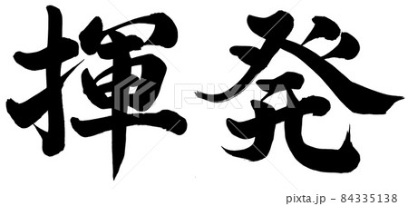 揮発 揮発 84335138