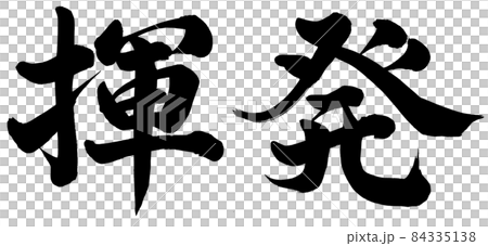 揮発 揮発 84335138
