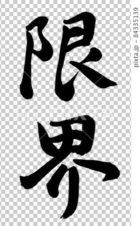 限界 84335139