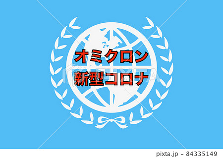 新型コロナ変異株オミクロン 新型コロナ変異株オミクロン 84335149