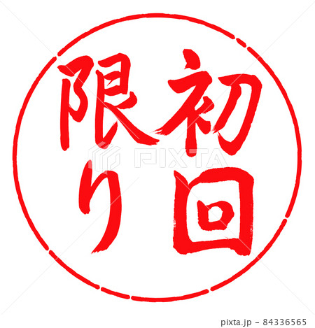書道：初回限り-縦書き-デザイン円-03紅 84336565