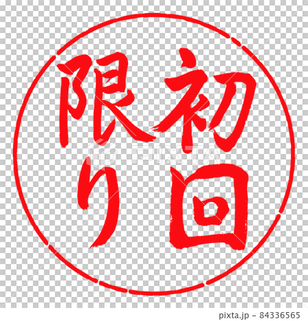 書道：初回限り-縦書き-デザイン円-03紅 84336565
