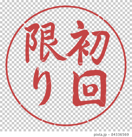 書道：初回限り-縦書き-デザイン円-07小豆 84336569