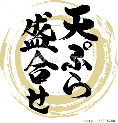 天ぷらの盛合せ（筆文字・手書き） 84338766