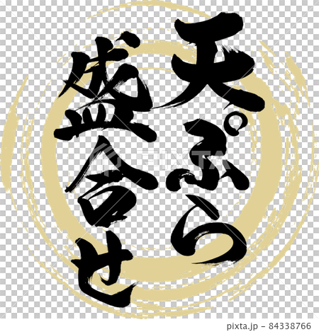 天ぷらの盛合せ（筆文字・手書き） 84338766