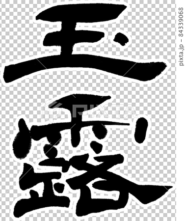 白邊玉露 白邊玉露 84339068