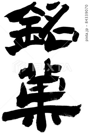 銘菓　白縁あり 84339070
