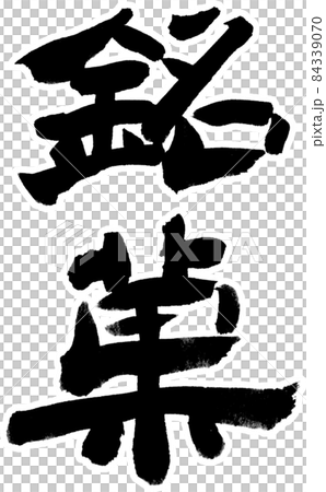 銘菓　白縁あり 84339070