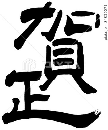 賀正　白縁あり 84339071