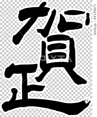 賀正　白縁あり 84339071