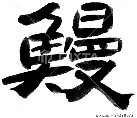 鰻　異体字　白縁あり 84339072