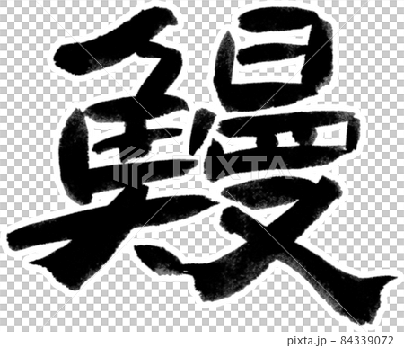 鰻　異体字　白縁あり 84339072