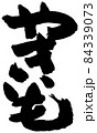 やきいも　白縁あり 84339073