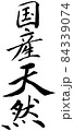 国産天然　白縁あり 84339074