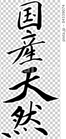 國產自然白邊 84339074