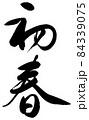 初春　白縁あり 84339075