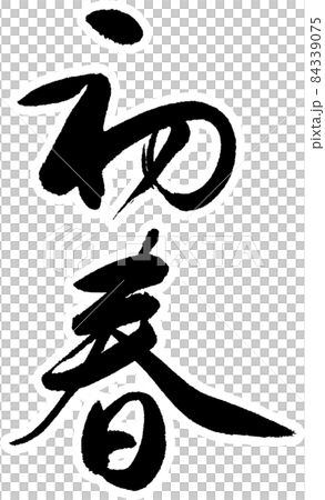 初春　白縁あり 84339075