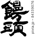 饅頭　異体字　白縁あり 84339076