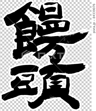 白邊饅頭變種 白邊饅頭變種 84339076