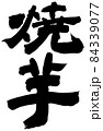 焼芋　異体字　白縁あり 84339077