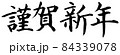 謹賀新年　白縁あり 84339078