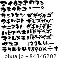 筆文字　筆　書　素材　素材集　ベクター　書道　墨　毛筆　カタカナ　カナ　片仮名　手書き 84346202