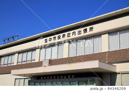 豊中市役所庄内出張所 豊中市役所庄内出張所 84346209