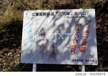 群馬県　桐生市　桐生川上流　林道三境線にある林道の説明板 84346878